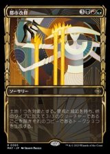 画像: ☆特殊系【日本語】都市改修/Rebuild the City