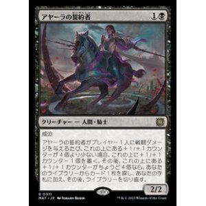 画像: 【日本語】アヤーラの誓約者/Ayara's Oathsworn