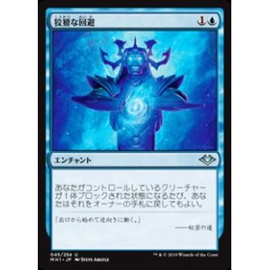 画像: 【日本語】狡猾な回避/Cunning Evasion