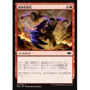 画像: 【日本語】揮発性鉤爪/Volatile Claws