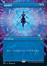 画像: ☆特殊枠【日本語】対抗呪文/Counterspell