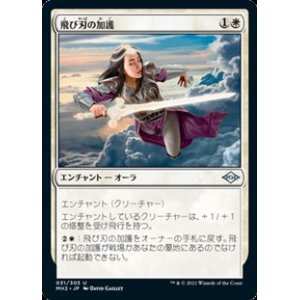 画像: 【日本語】飛び刃の加護/Skyblade's Boon