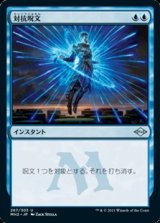 画像: 【日本語Foil】対抗呪文/Counterspell