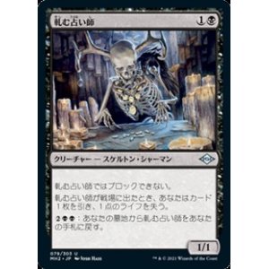 画像: 【日本語】軋む占い師/Clattering Augur