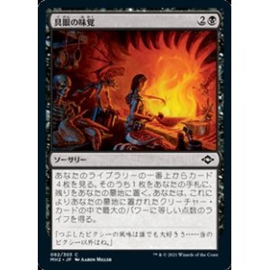 画像: 【日本語Foil】具眼の味覚/Discerning Taste