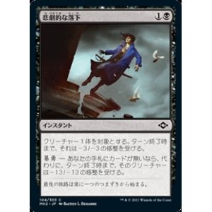 画像: 【日本語Foil】悲劇的な落下/Tragic Fall