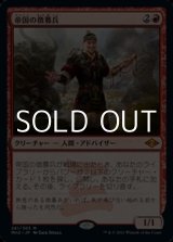 画像: 【日本語】帝国の徴募兵/Imperial Recruiter