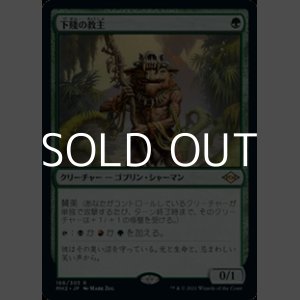 画像: 【日本語】下賤の教主/Ignoble Hierarch