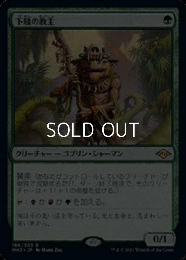 画像1: 【日本語】下賤の教主/Ignoble Hierarch (1)