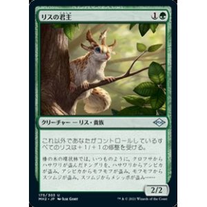 画像: 【日本語】リスの君主/Squirrel Sovereign
