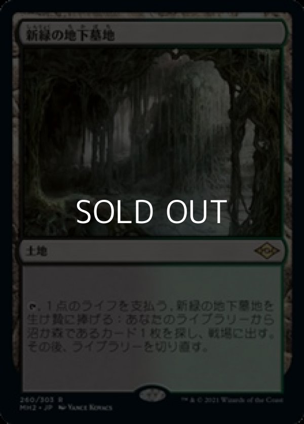 画像1: 【日本語】新緑の地下墓地/Verdant Catacombs (1)