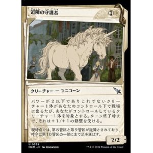 画像: ☆特殊枠【日本語】近隣の守護者/Neighborhood Guardian