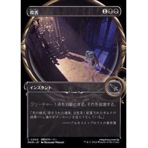 画像: ☆特殊枠【日本語】殺害/Murder