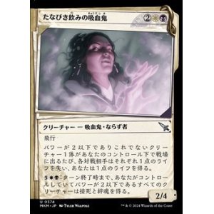 画像: ☆特殊枠【日本語】たなびき飲みの吸血鬼/Wispdrinker Vampire