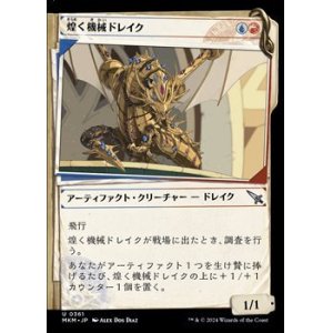 画像: ☆特殊枠【日本語】煌く機械ドレイク/Gleaming Geardrake