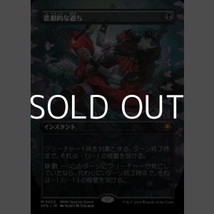 画像: ☆特殊枠【日本語】悲劇的な過ち/Tragic Slip