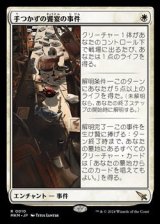 画像: 【日本語Foil】手つかずの饗宴の事件/Case of the Uneaten Feast