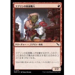 画像: 【日本語】ゴブリンの仮面職人/Goblin Maskmaker