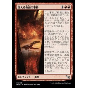 画像: 【日本語】燃える仮面の事件/Case of the Burning Masks