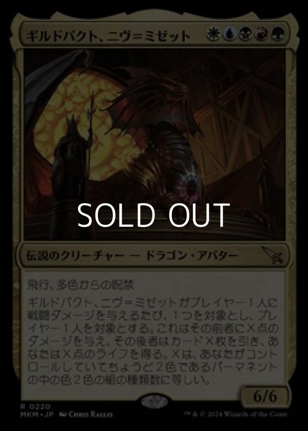 画像1: 【日本語】ギルドパクト、ニヴ＝ミゼット/Niv-Mizzet, Guildpact (1)