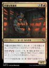 画像: 【日本語】不審な密通者/Shady Informant