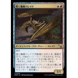 画像: 【日本語】煌く機械ドレイク/Gleaming Geardrake