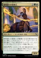 画像: 【日本語】群衆操りの管理人/Crowd-Control Warden