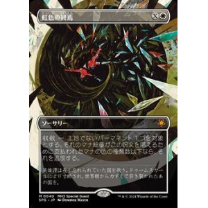 画像: ☆特殊枠【日本語】虹色の終焉/Prismatic Ending