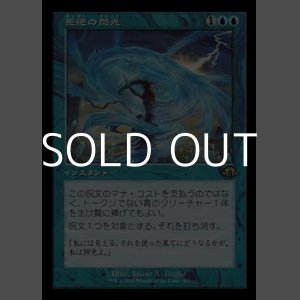 画像: ☆特殊枠【日本語】拒絶の閃光/Flare of Denial