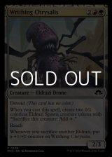 画像: 【英語】のたうつ蛹/Writhing Chrysalis