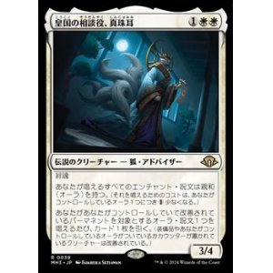 画像: 【日本語】皇国の相談役、真珠耳/Pearl-Ear, Imperial Advisor