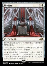 画像: 【日本語】銀の高座/Argent Dais