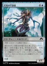 画像: 【日本語】石化の干渉者/Petrifying Meddler