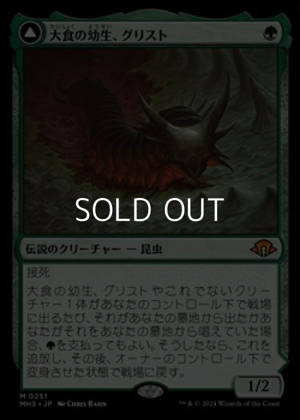 画像1: 【日本語】大食の幼生、グリスト/Grist, Voracious Larva (1)