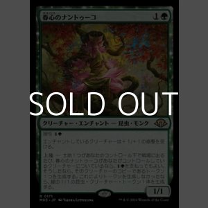 画像: 【日本語】春心のナントゥーコ/Springheart Nantuko