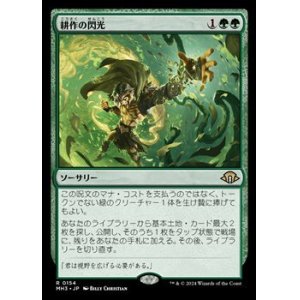 画像: 【日本語】耕作の閃光/Flare of Cultivation