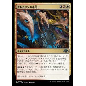 画像: 【日本語】グレムリンの小走り/Scurry of Gremlins