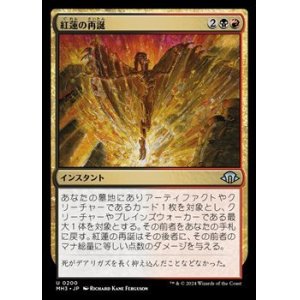 画像: 【日本語】紅蓮の再誕/Pyretic Rebirth
