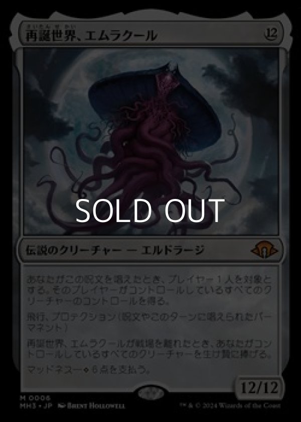 画像1: 【日本語】再誕世界、エムラクール/Emrakul, the World Anew (1)