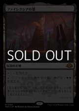 画像: 【日本語】ファイレクシアの塔/Phyrexian Tower
