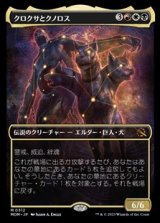 画像: ☆特殊枠【日本語】クロクサとクノロス/Kroxa and Kunoros