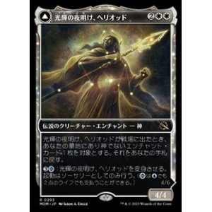 画像: ☆特殊枠【日本語】光輝の夜明け、ヘリオッド/Heliod, the Radiant Dawn