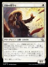 画像: 【日本語】忍耐の繋守り/Enduring Bondwarden