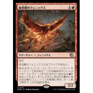 画像: 【日本語】血羽根のフェニックス/Bloodfeather Phoenix