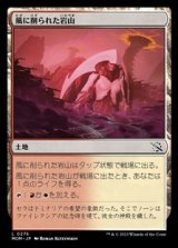 画像: 【日本語Foil】風に削られた岩山/Wind-Scarred Crag