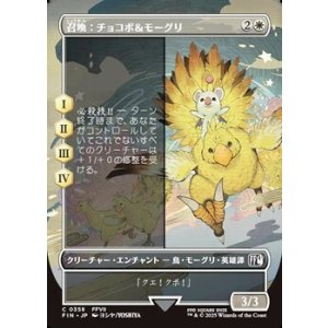 画像: ☆特殊枠【日本語Foil】召喚：チョコボ＆モーグリ/Summon: Choco/Mog