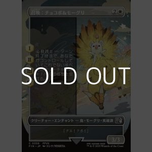 画像: ☆特殊枠【日本語Foil】召喚：チョコボ＆モーグリ/Summon: Choco/Mog