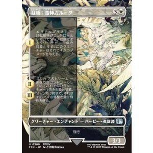 画像: ☆特殊枠【日本語】召喚：蛮神ガルーダ/Summon: Primal Garuda