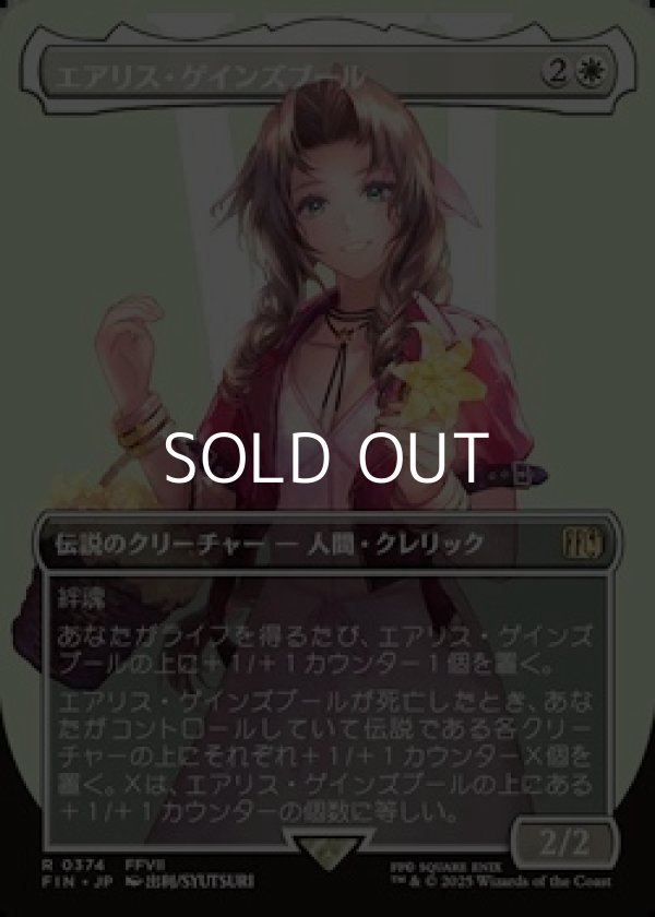 画像1: ☆特殊枠【日本語Foil】エアリス・ゲインズブール/Aerith Gainsborough (1)