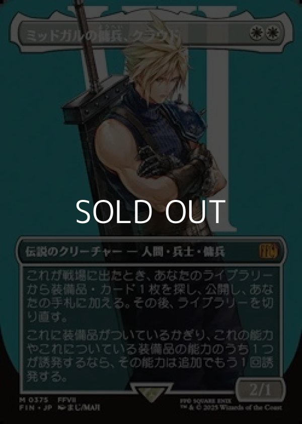 画像1: ☆特殊枠【日本語Foil】ミッドガルの傭兵、クラウド/Cloud, Midgar Mercenary (1)